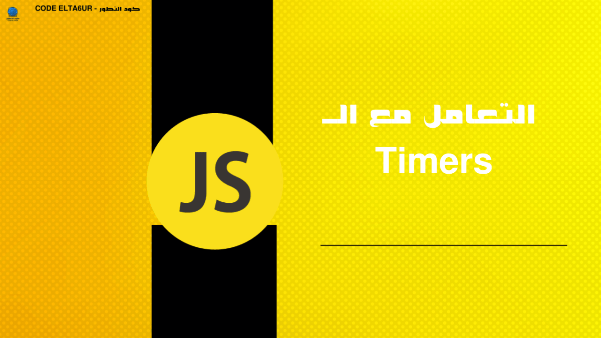 كيف تستخدم setTimeout وsetInterval في JavaScript؟