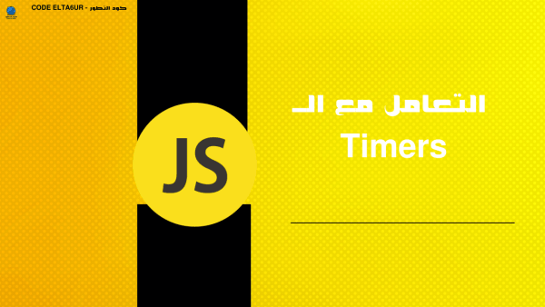 كيف تستخدم setTimeout وsetInterval في JavaScript؟