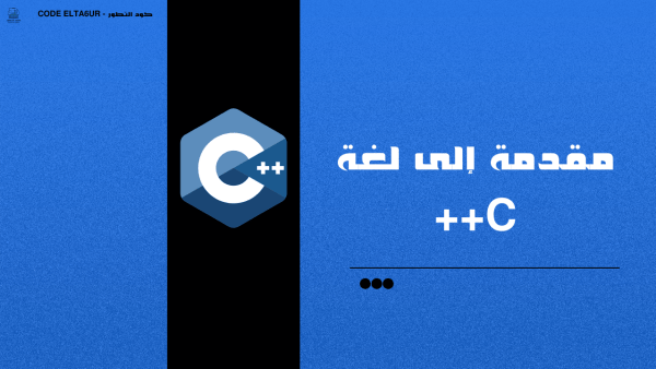 مقدمة إلى لغة C++