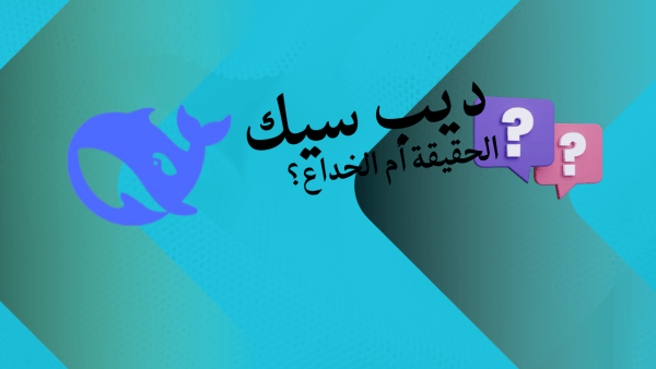 لماذا أصبحت Deepseek الأداة الأكثر إثارة في عالم البحث المتقدم؟