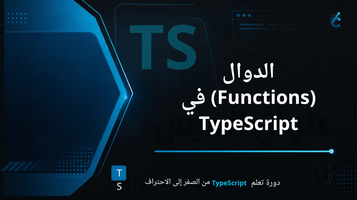 الدوال (Functions) في TypeScript