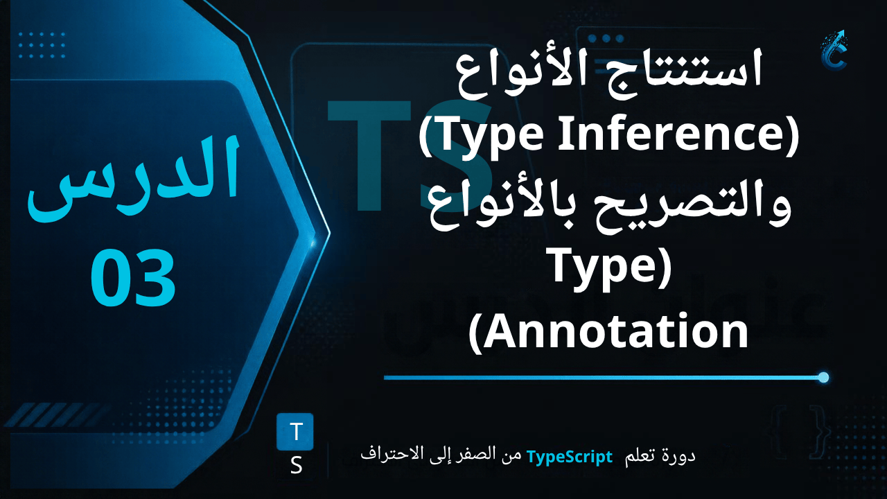 استنتاج الأنواع (Type Inference) والتصريح بالأنواع (Type Annotation)