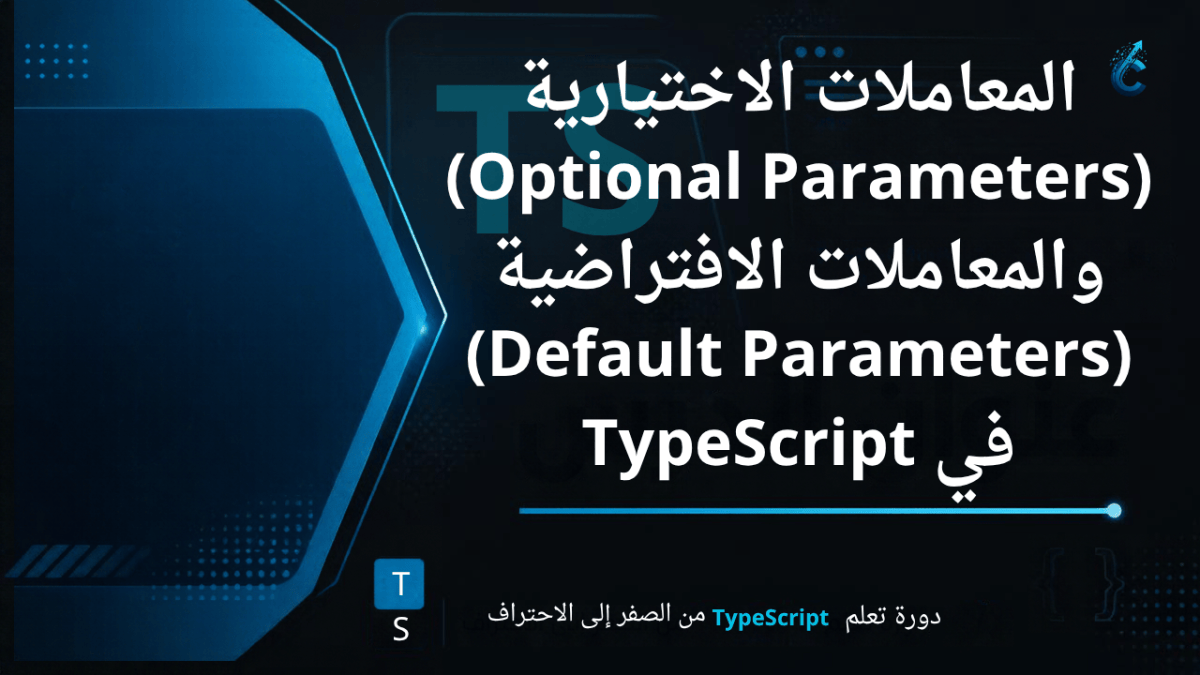 المعاملات الاختيارية (Optional Parameters) والمعاملات الافتراضية (Default Parameters) في TypeScript