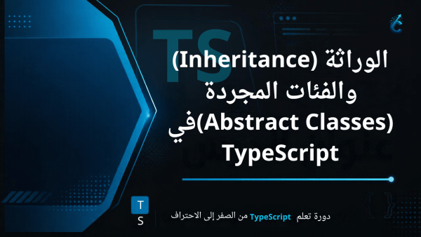 الوراثة (Inheritance) والفئات المجردة (Abstract Classes)في TypeScript