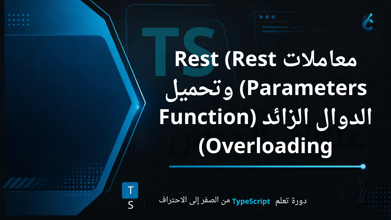 معاملات Rest (Rest Parameters) وتحميل الدوال الزائد (Function Overloading)