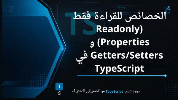الخصائص للقراءة فقط (Readonly Properties) و Getters/Setters في TypeScript