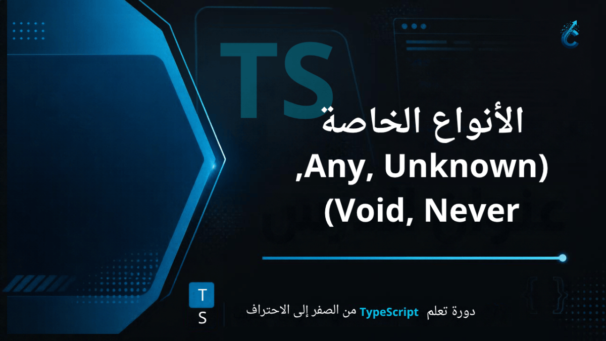 الأنواع الخاصة (Any, Unknown, Void, Never) في TypeScript