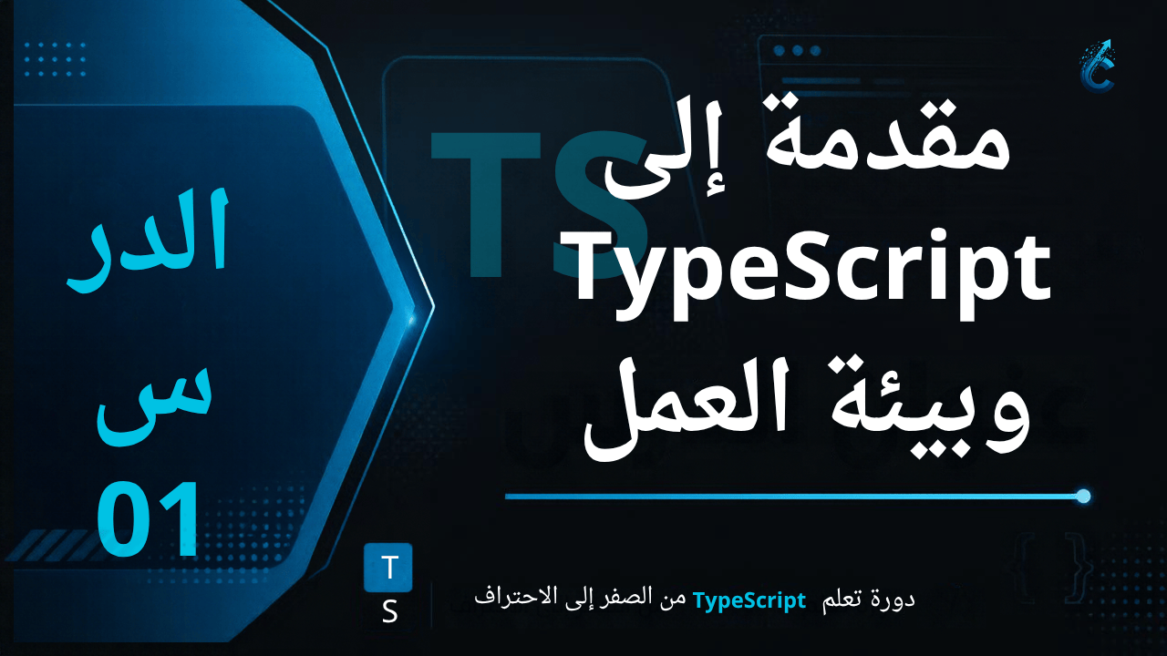 مقدمة إلى TypeScript وبيئة العمل