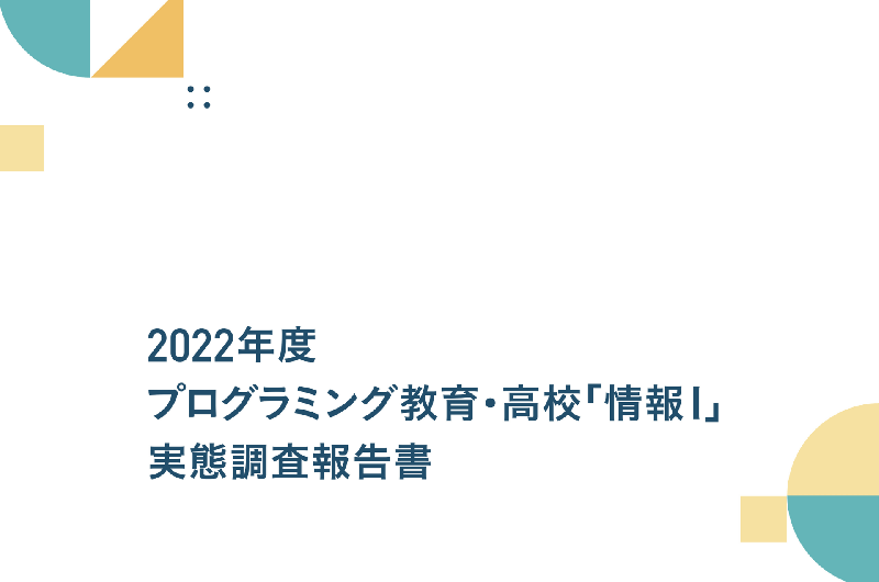 全国の学校教育における「2022年度 プログラミング教育・高校「情報Ⅰ