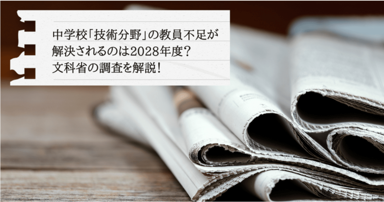 中学校「技術分野」の教員不足が解決されるのは2028年度？文科省の調査