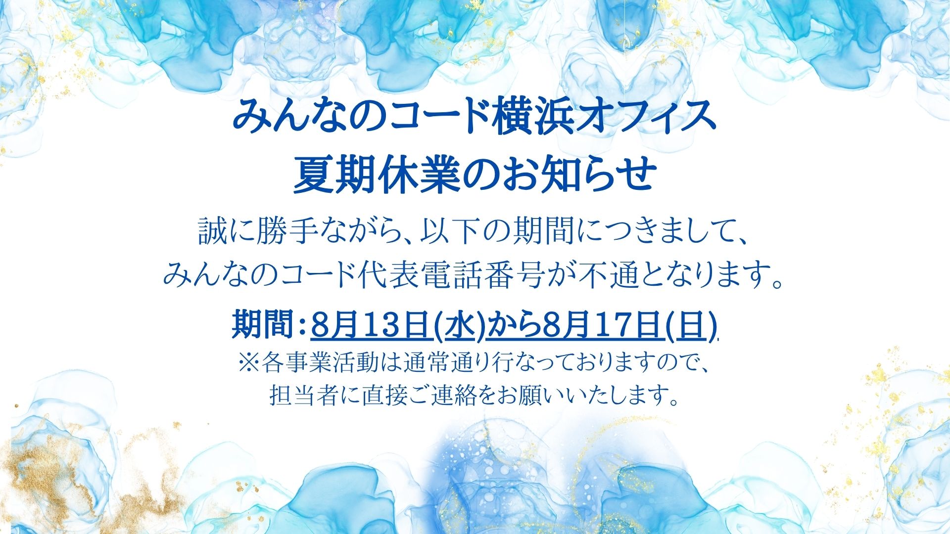 みんなのコード横浜オフィス夏季休業のお知らせ - 特定非営利活動法人