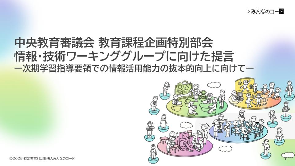みんなのコード、次期学習指導要領での情報活用能力の抜本的向上に向け