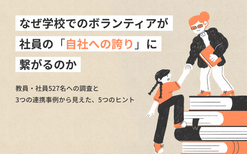 教育関係者の方はこちら(商業利用、個人利用) なぜ学校でのボランティアが社員の「自社への誇り」に繋がるのか―教員