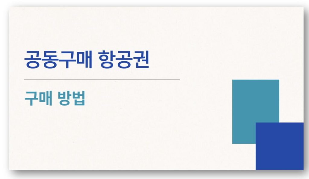 공동구매 항공권 구매방법 바로가기