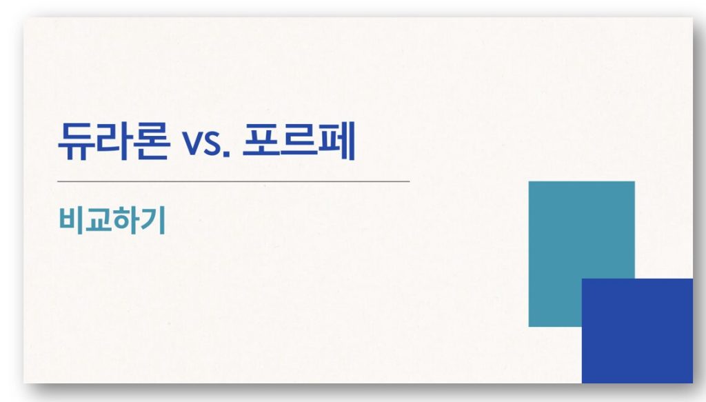 듀라론 vs. 포르페 비교하기