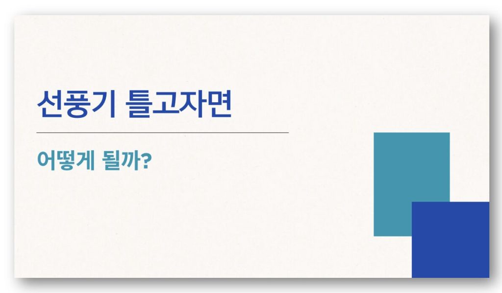 선풍기 틀고자면 어떻게 될까?