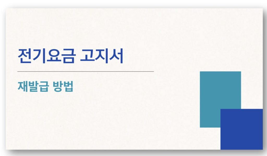 전기요금 고지서 재발급 방법 바로가기