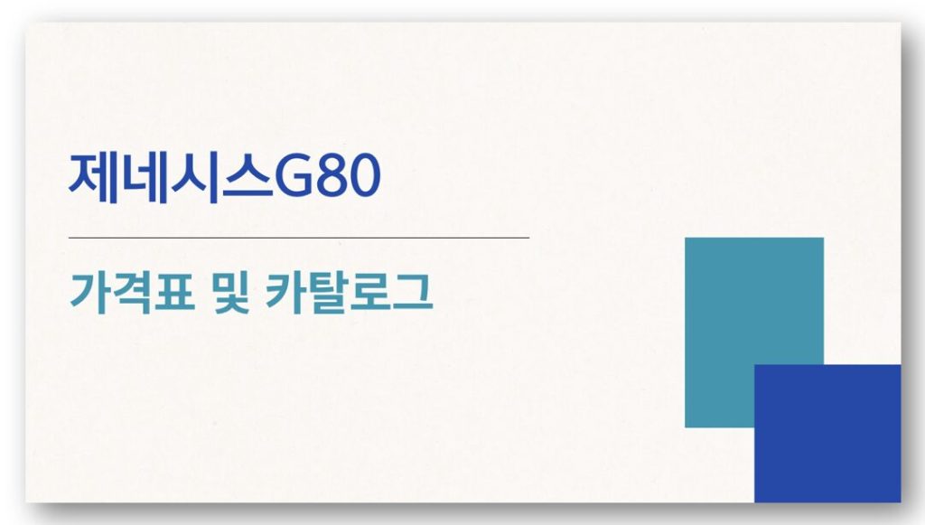 제네시스G80 가격표 카탈로그 바로 다운로드