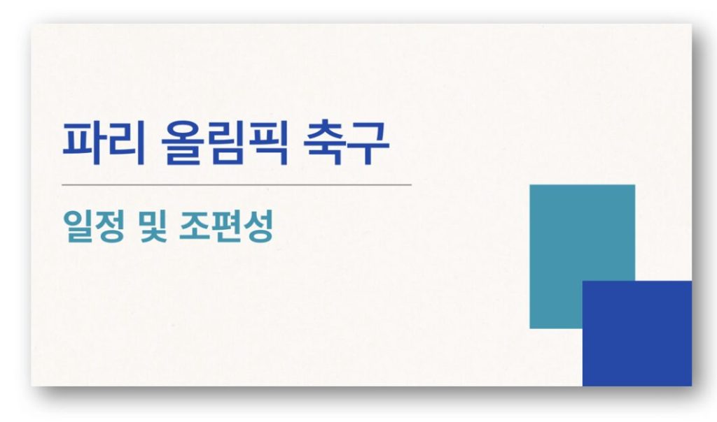 파리 올림픽 축구 일정 및 조편성 한눈에 보기
