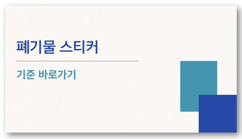 폐기물 스티커 기준 바로가기