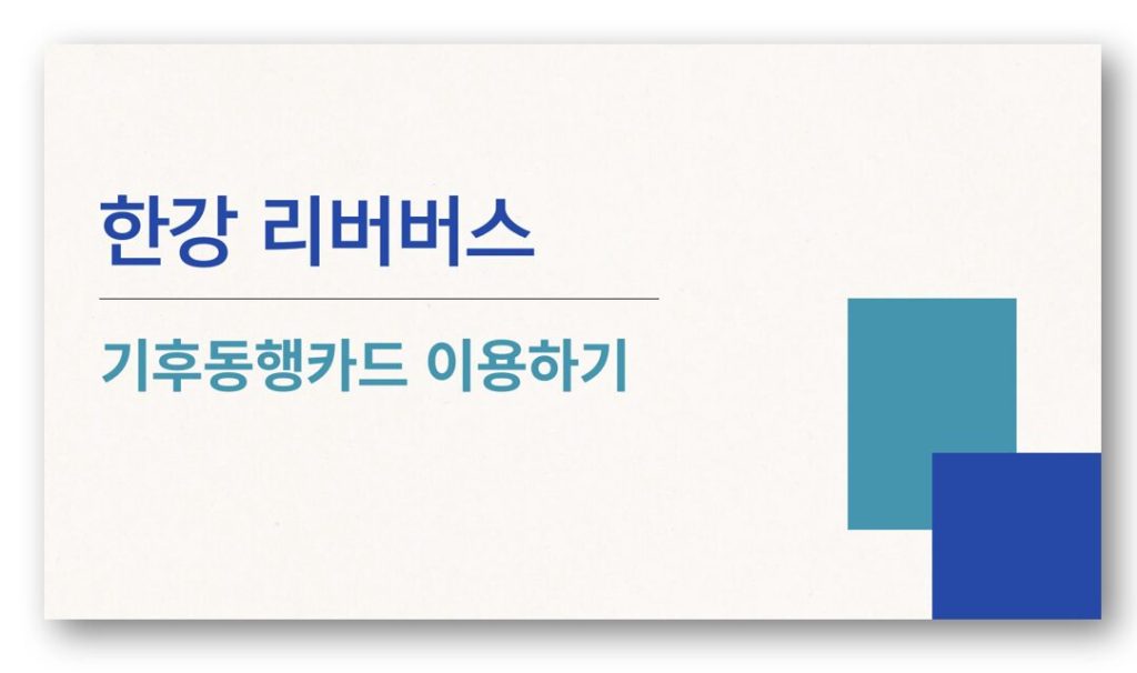 한강 리버버스, 기후동행카드로 배 타고 출근하기