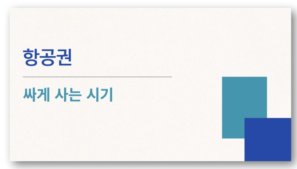 항공권 싸게 사는 시기 바로가기