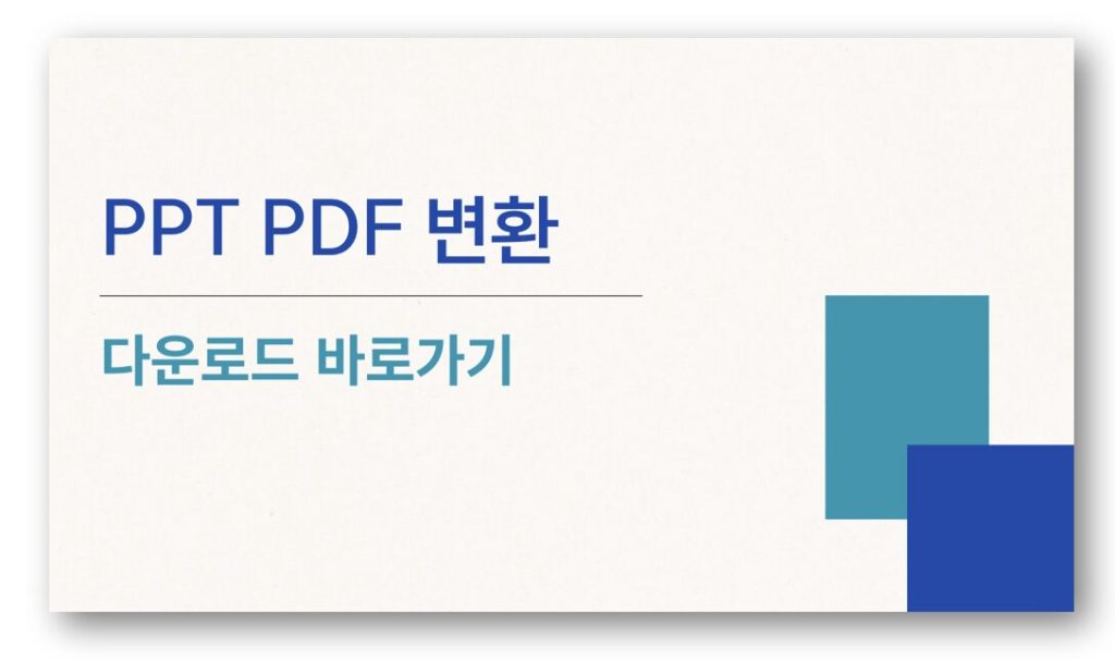 PPT PDF 변환 바로가기