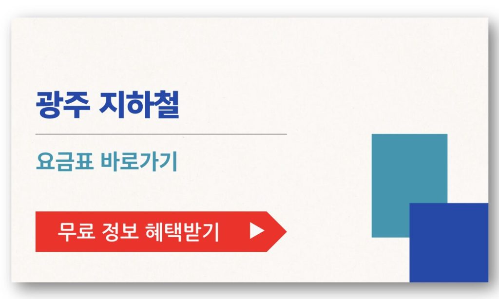 광주 지하철 요금표 바로가기