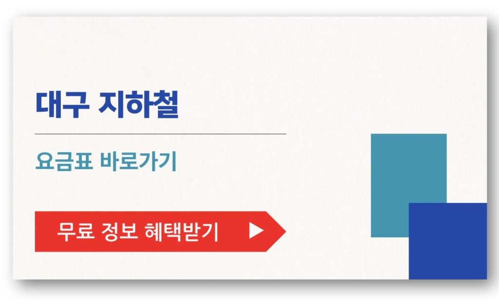 대구 지하철 요금표 바로가기