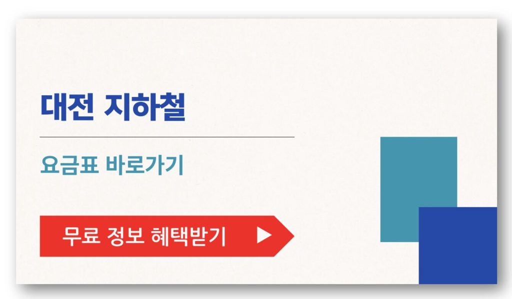 대전 지하철 요금표 바로가기