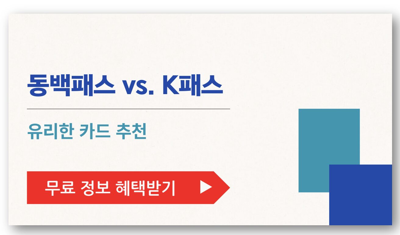 동백패스 vs. K패스 유리한 카드 추천-1