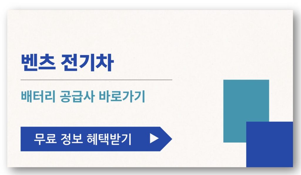 벤츠 전기차 배터리 공급사 바로가기
