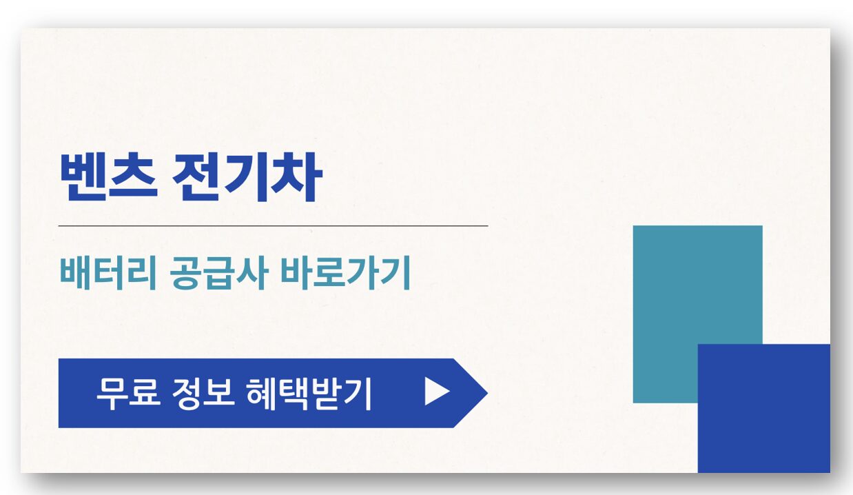 벤츠 전기차 배터리 공급사 바로가기-1