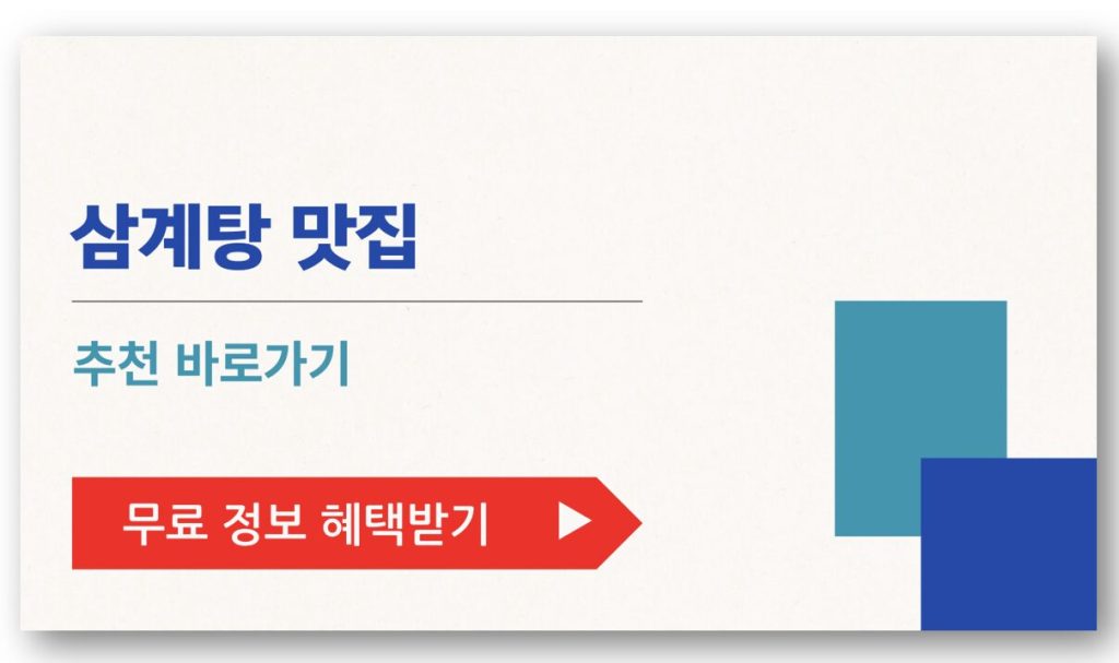 삼계탕 맛집 추천 바로가기