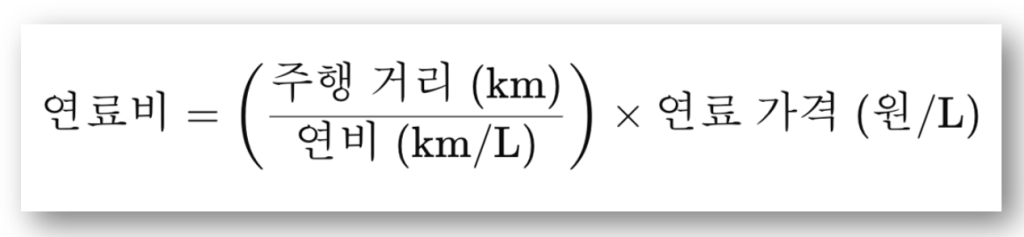 연료비 계산기 바로가기