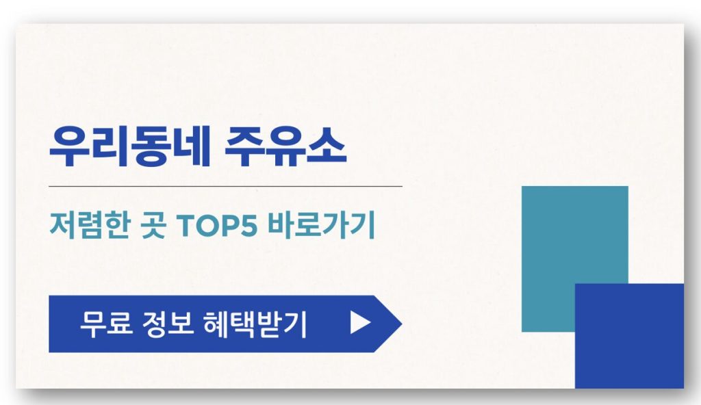 우리동네 저렴한 주유소 TOP5