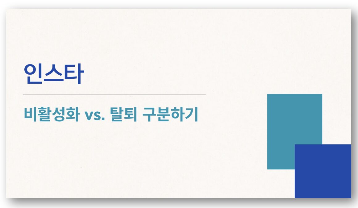 인스타 비활성화 탈퇴 구분 바로가기-1