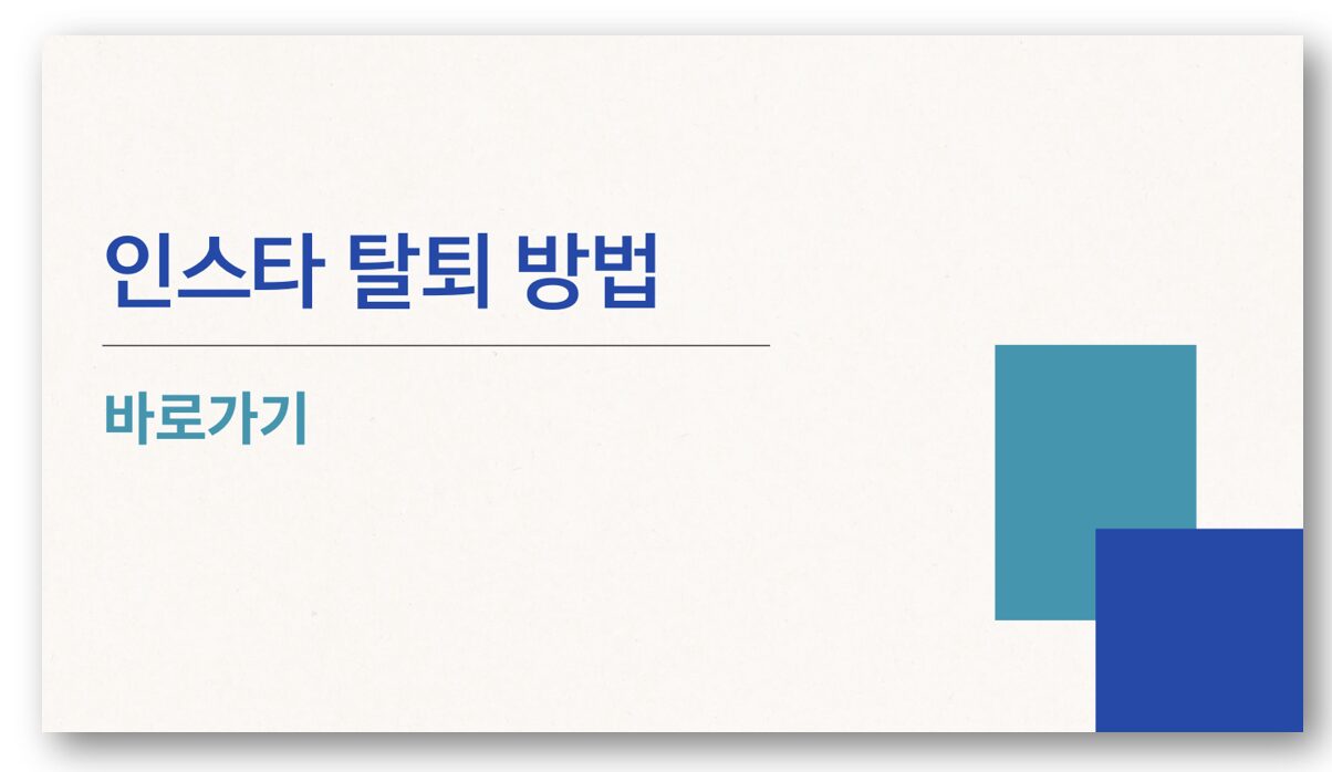 인스타 탈퇴하는 방법 바로가기-1