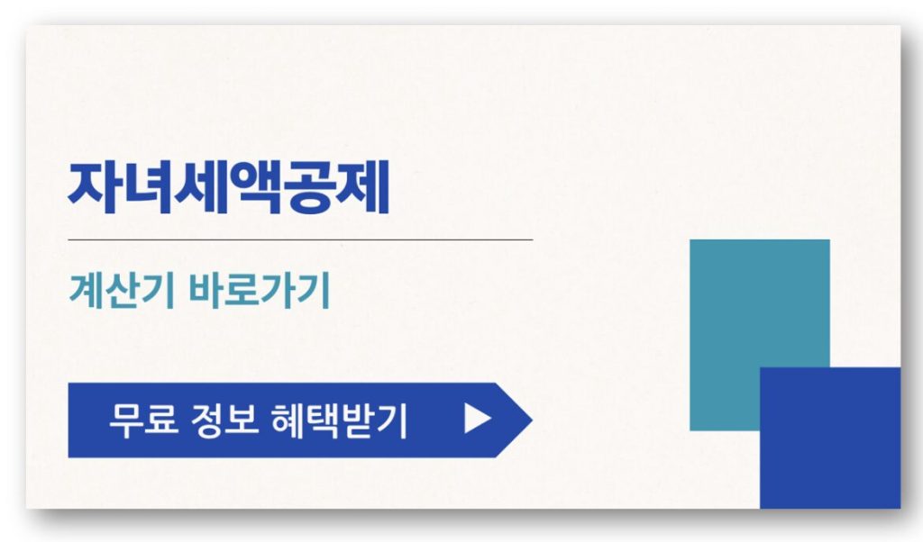 자녀세액공제 계산기 바로가기