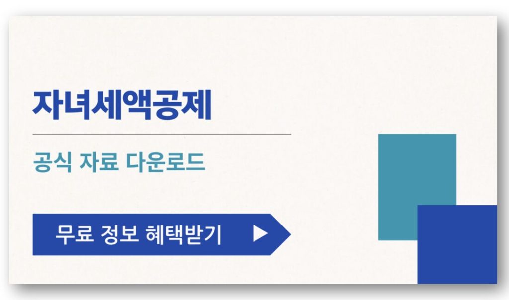 자녀세액공제 공식 자료 다운로드