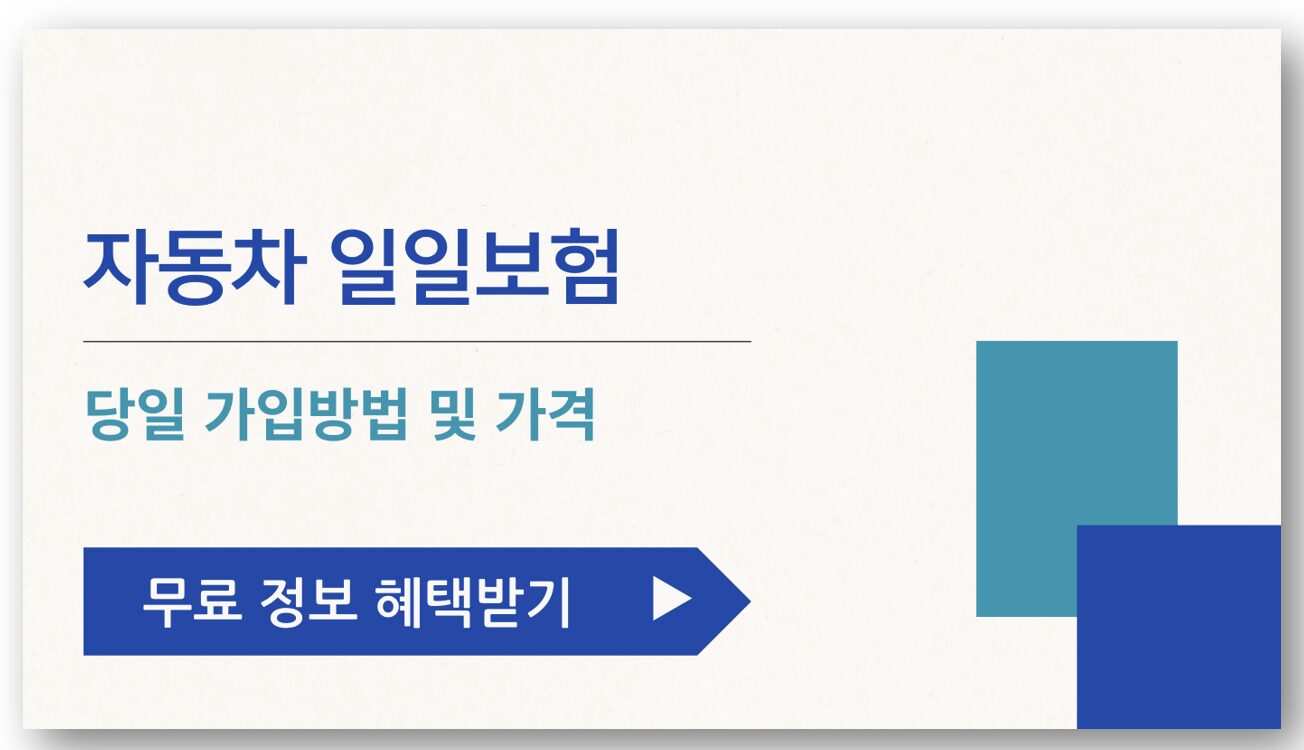 자동차 일일 보험 당일 가입방법 및 가격 바로가기-1