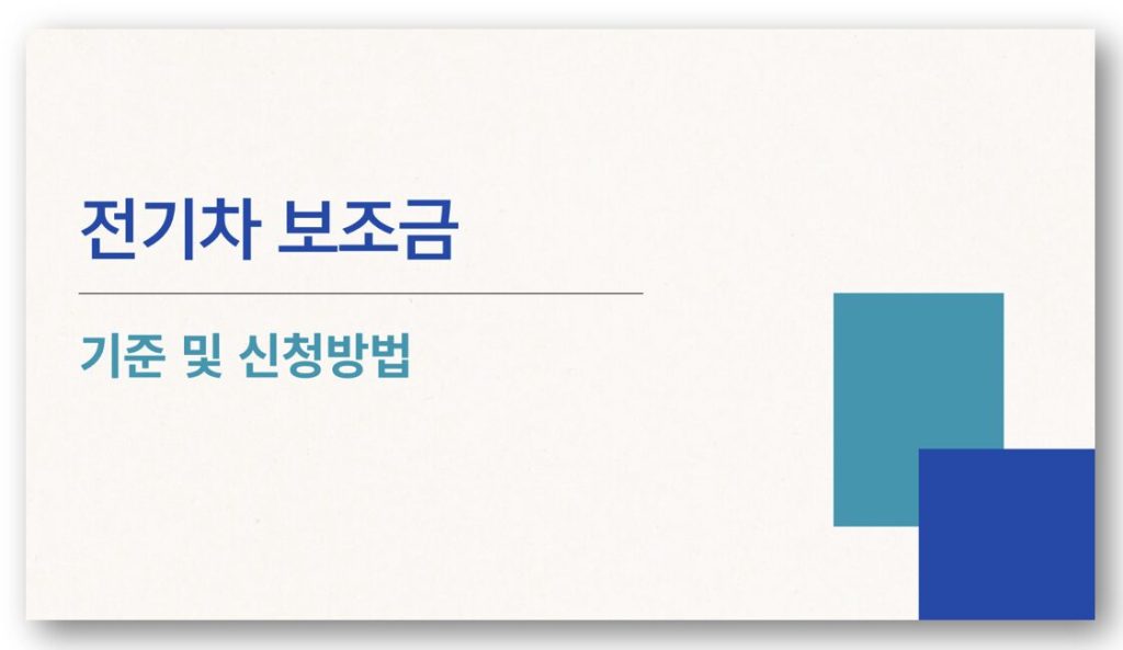 전기차 보조금 기준 및 신청방법 바로가기