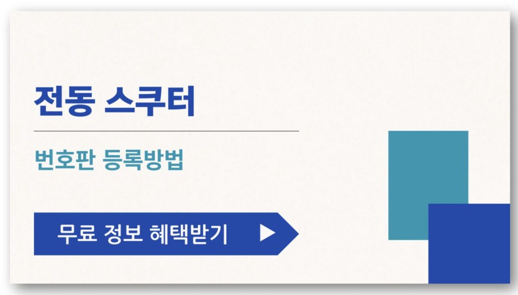 전동 스쿠터 번호판 등록방법 바로가기