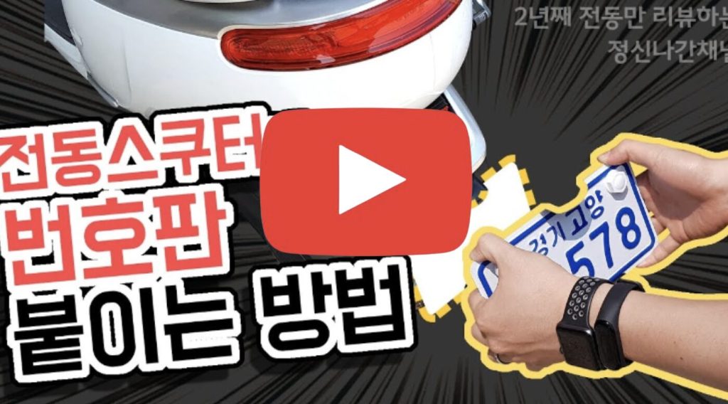 전동 스쿠터 번호판 등록방법 바로가기