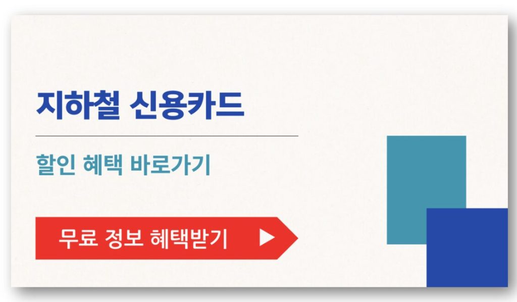 지하철 신용카드 할인 혜택 (KB국민카드, 신한카드, 현대카드, 롯데카드)