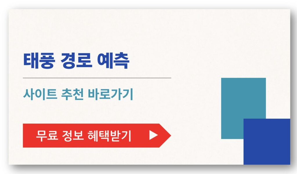 태풍 경로 예측 사이트 추천 TOP5