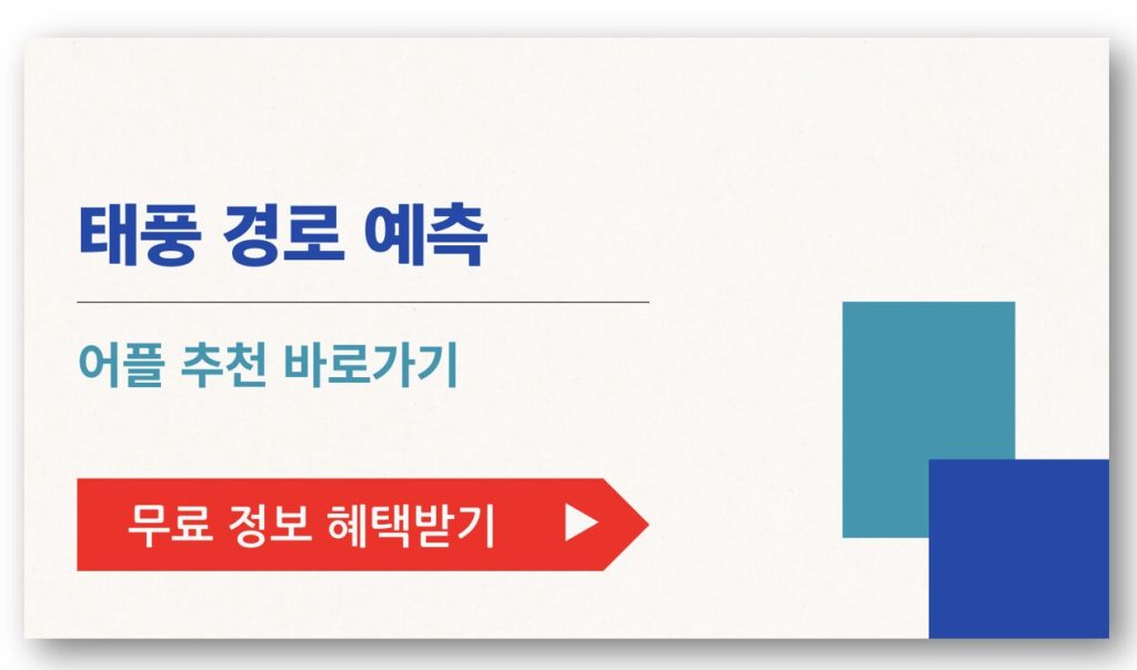 태풍 경로 예측 어플 추천 TOP5