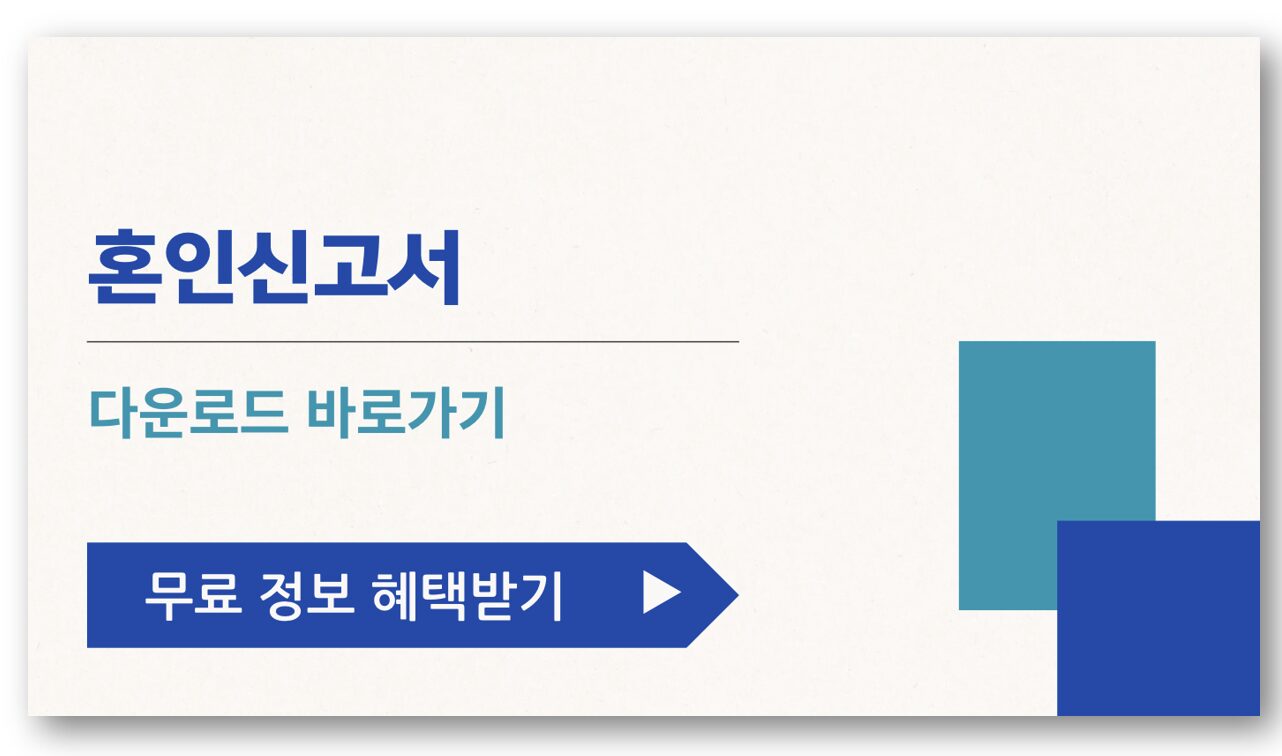 혼인신고서 다운로드 바로가기-1