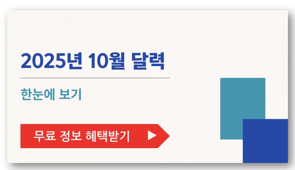 2025년 10월 달력 한눈에 보기