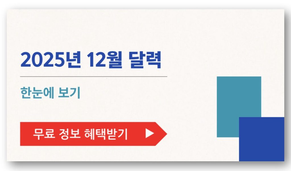 2025년 12월 달력 한눈에 보기